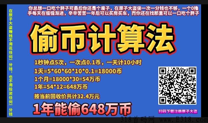 原子大盗，本平台的不用花一分钱，而且赚收益不再是那么的难