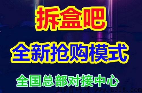 拆盒吧app靠谱吗？怎么赚钱？详细解析！