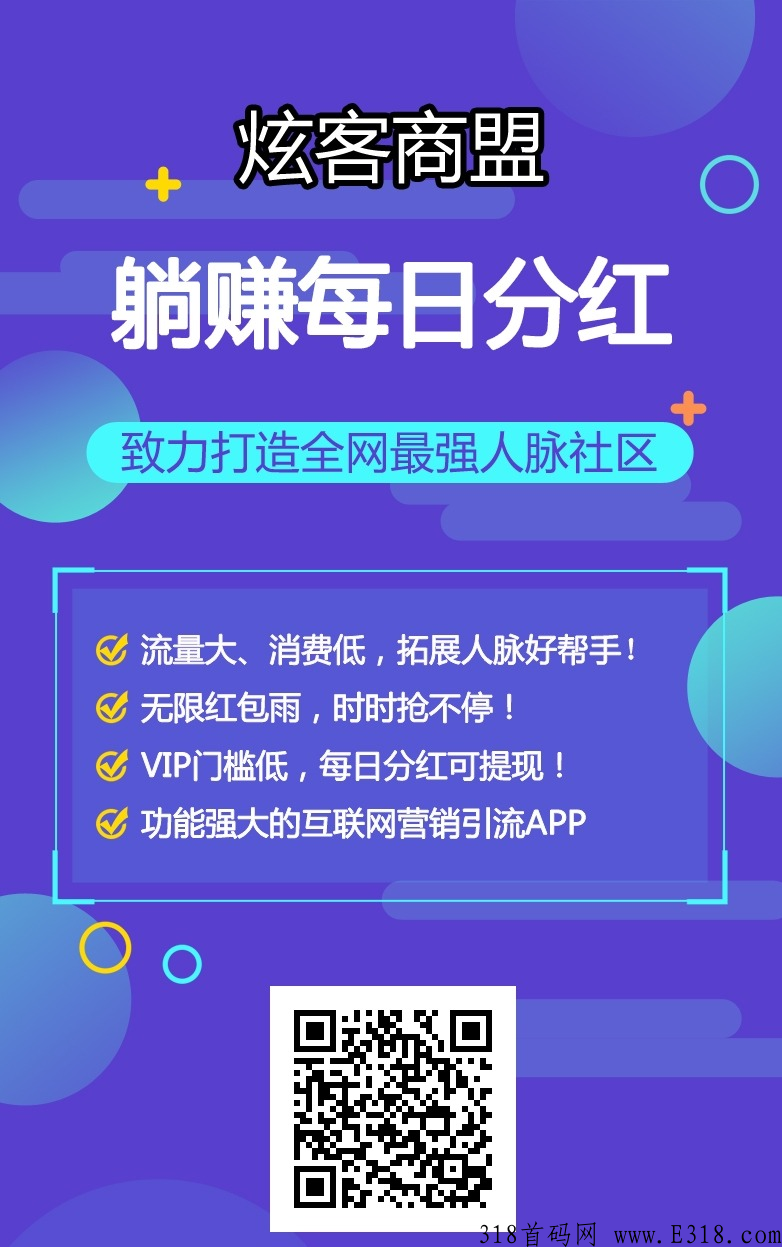 玩项目推项目，就用炫客商盟，平台自带百万流量，每天还有奖励