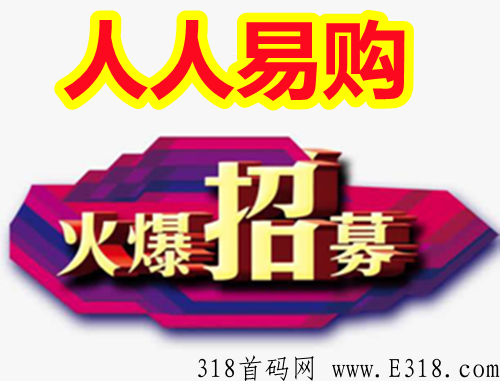 人人易购是什么？大家千万别错过了！