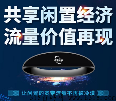 流量星球是什么项目？怎么赚钱？