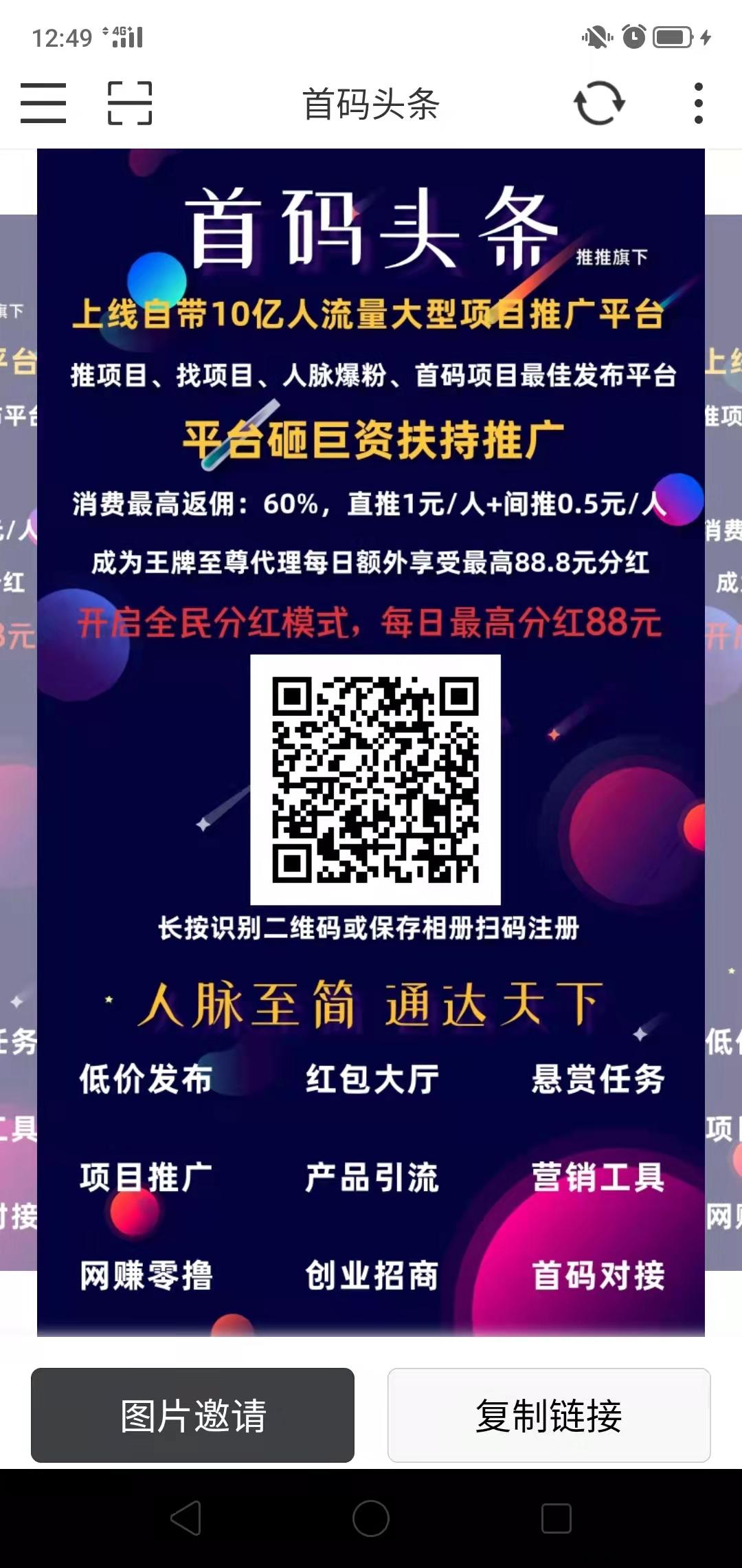 首码头条 一个可以自撸赚钱的推广，转发或者浏览都能赚取收益
