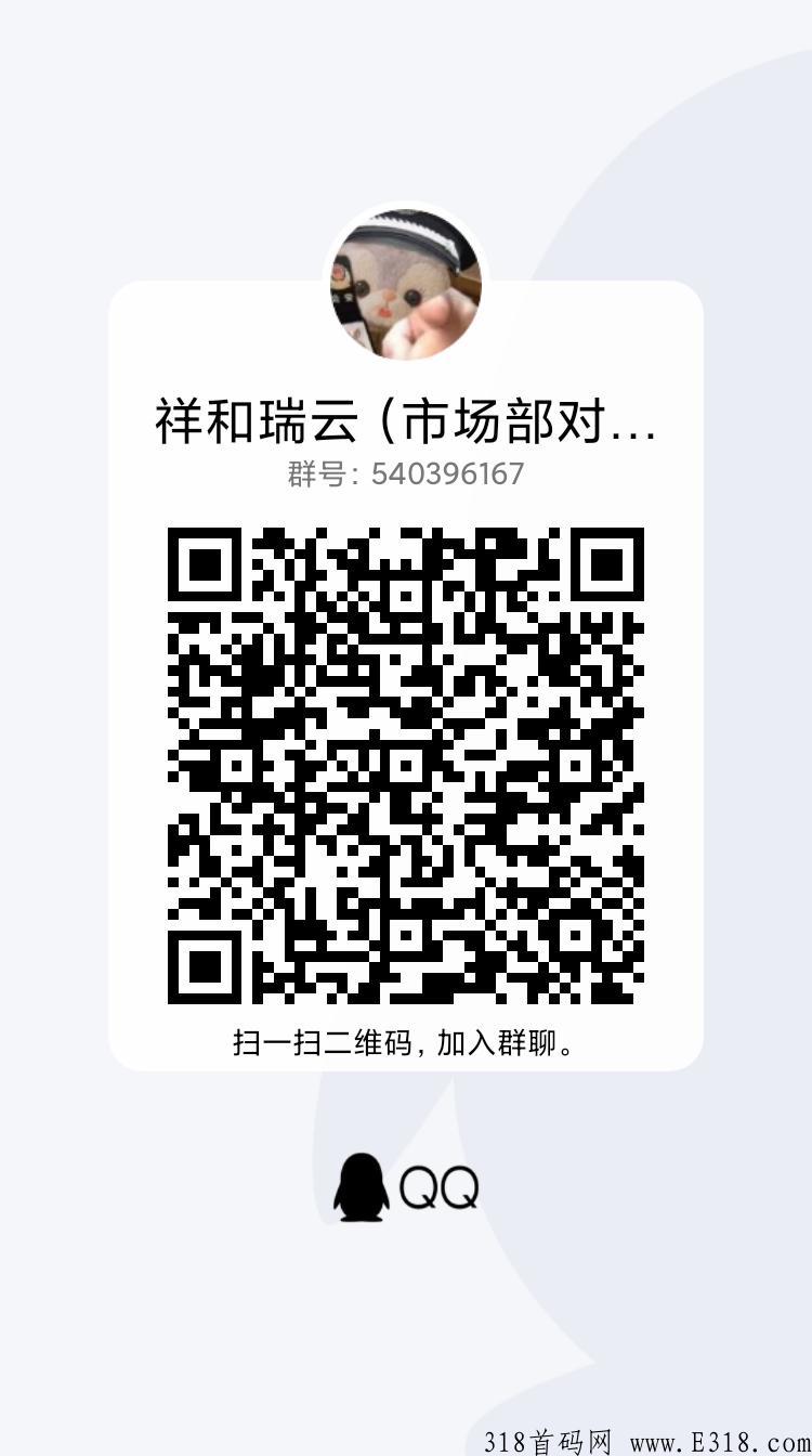 祥和瑞云市场部对接，即将杨帆启航，现在内排预热中，全网最高政策扶持