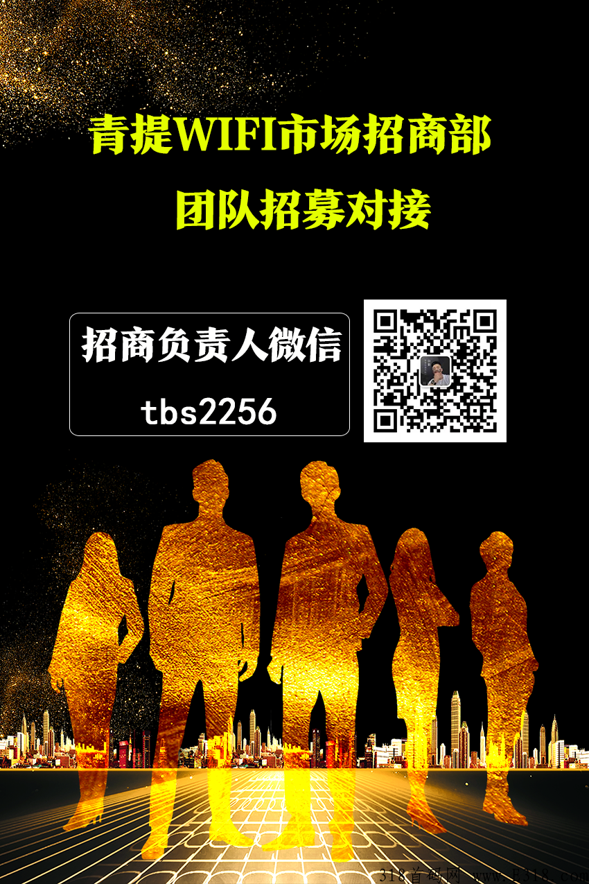 青提WiFi-顶级蓝海项目，市场一片空白，现在火爆对接想2022年实现财富自由的人