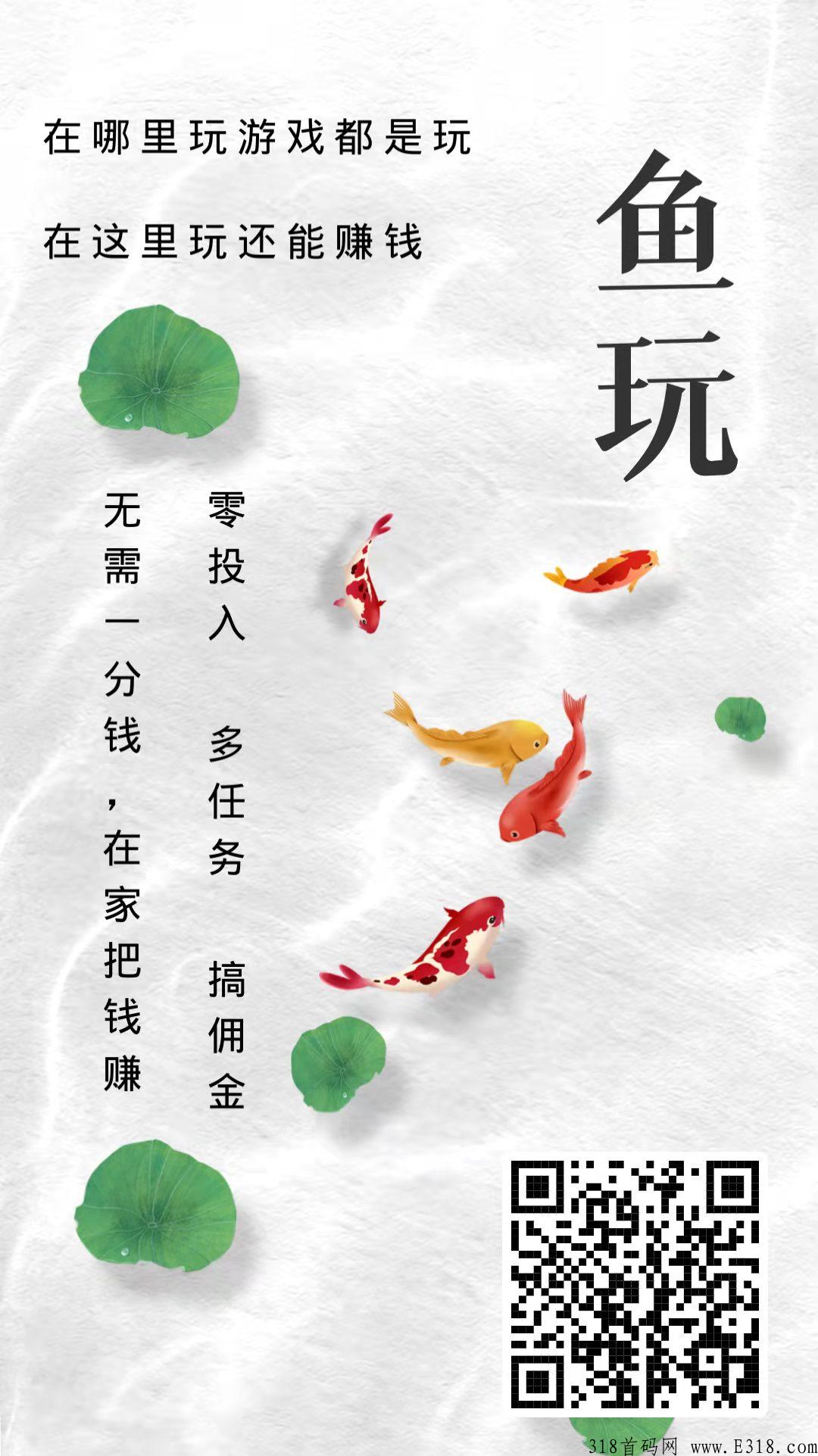 【首码】鱼玩，4/6刚上线，新一代试玩平台，收益飞起~