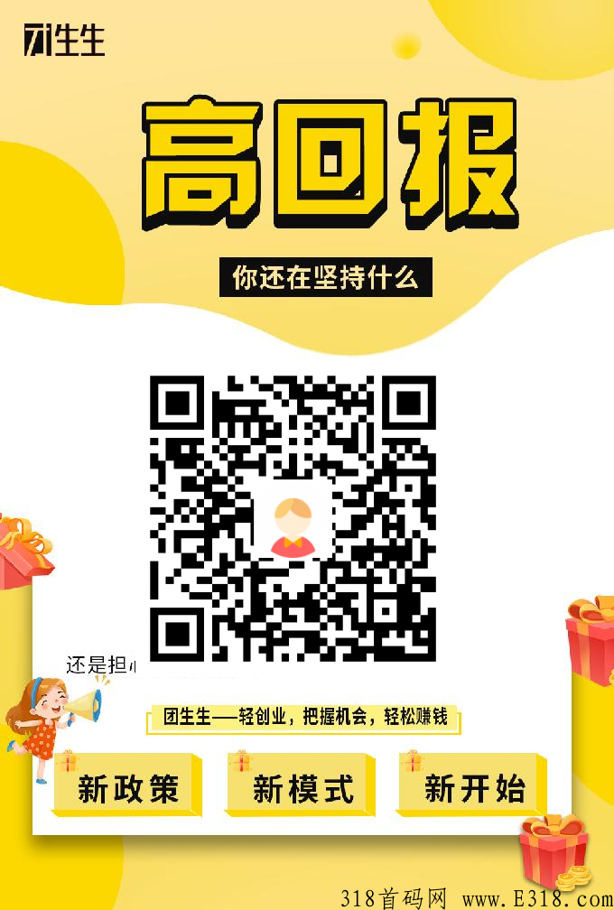 花小钱賺大钱，优质项目等你来加入—团生生