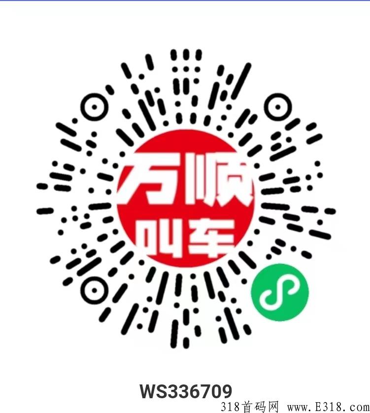 万顺叫车，市场空白90%新用户1元/单，小程序纯授权，可开团长码