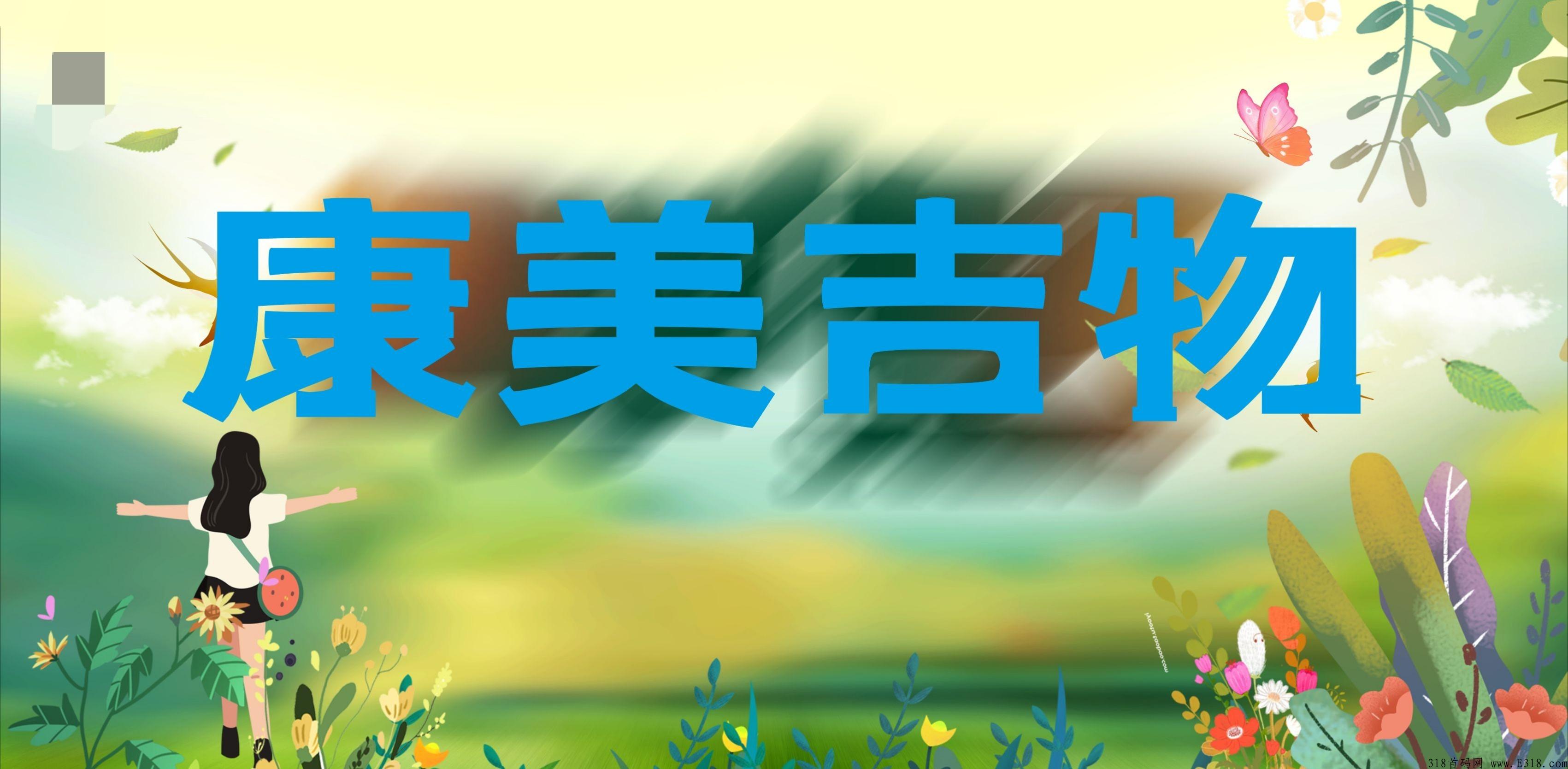 康美吉物，0撸卷轴十商城抢购模式，目前预热中