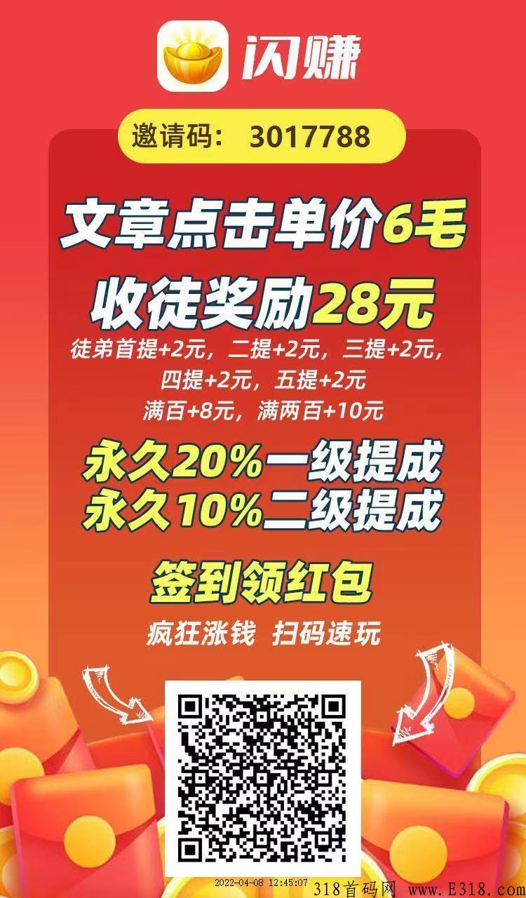 【闪赚】4.8日新出转发文章平台，随时可提现免费又安全