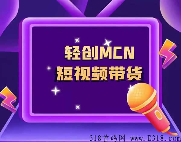 轻创MCN系统模式，制度分析和开发案例实战分享
