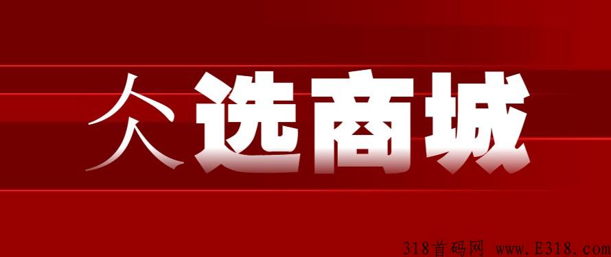 万众瞩目《仌选商城》价值将一路飙升，马上迎来一切红利都即将释放