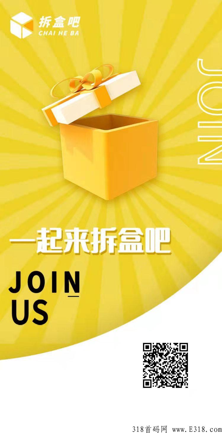 拆盒吧app，首码刚出，无限代扶持，玩法简单易懂，只要抓住一次机会就会翻身