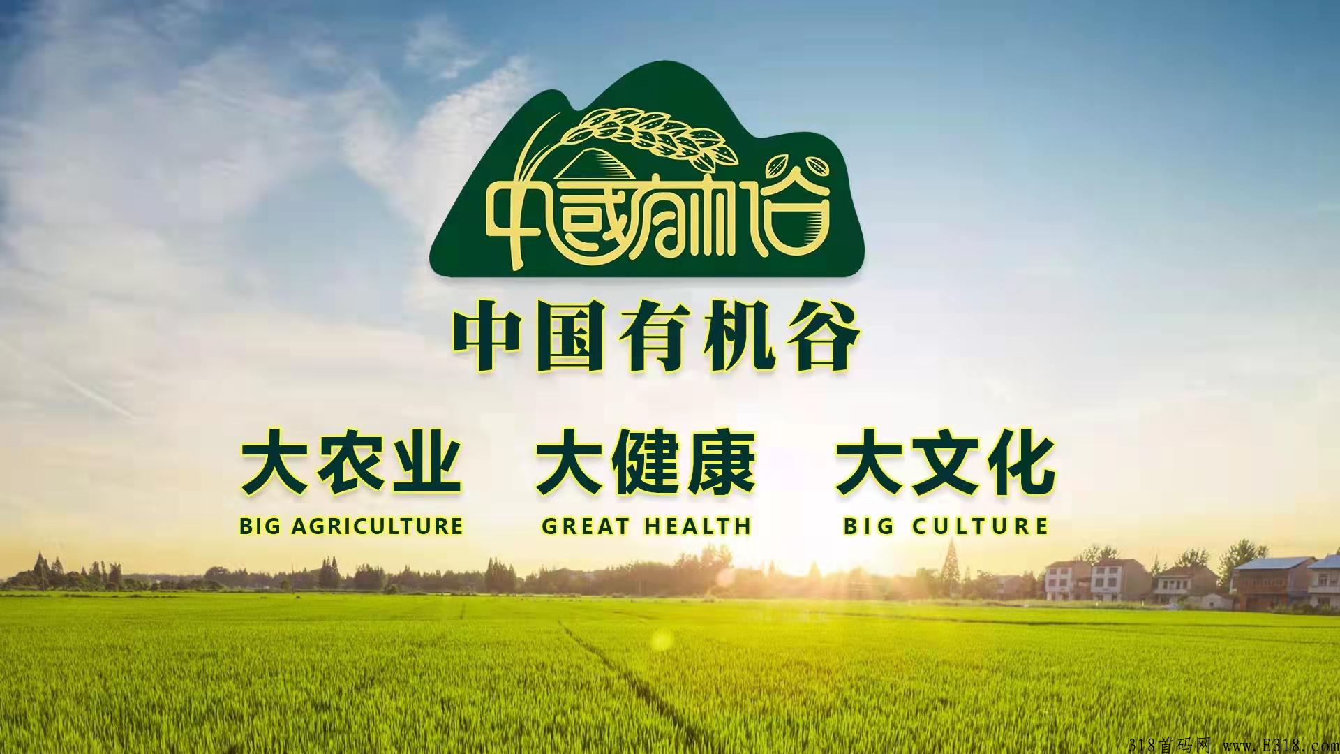 中国有机谷，4月11盛大起航，振兴乡村经济，助农销售有机产品