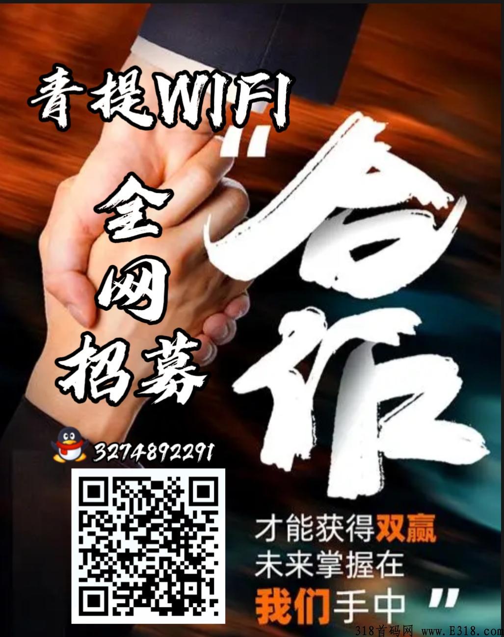 全网招募青提wifi，市场空间巨大，观看广告即可分润，提现秒到账