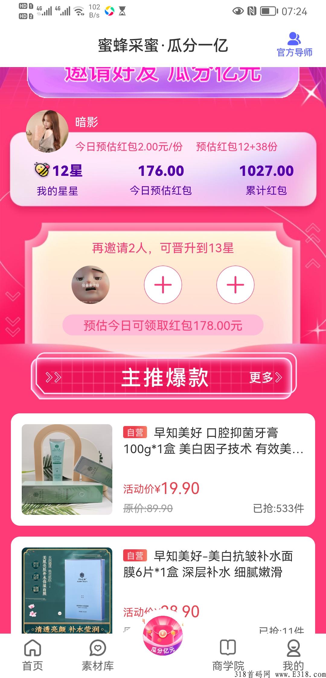 暴利蜂聚惠，提现秒到高扶持，自身一个星级奖励2元