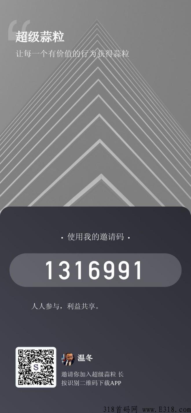 超级蒜粒app，上车好时机天天分红
