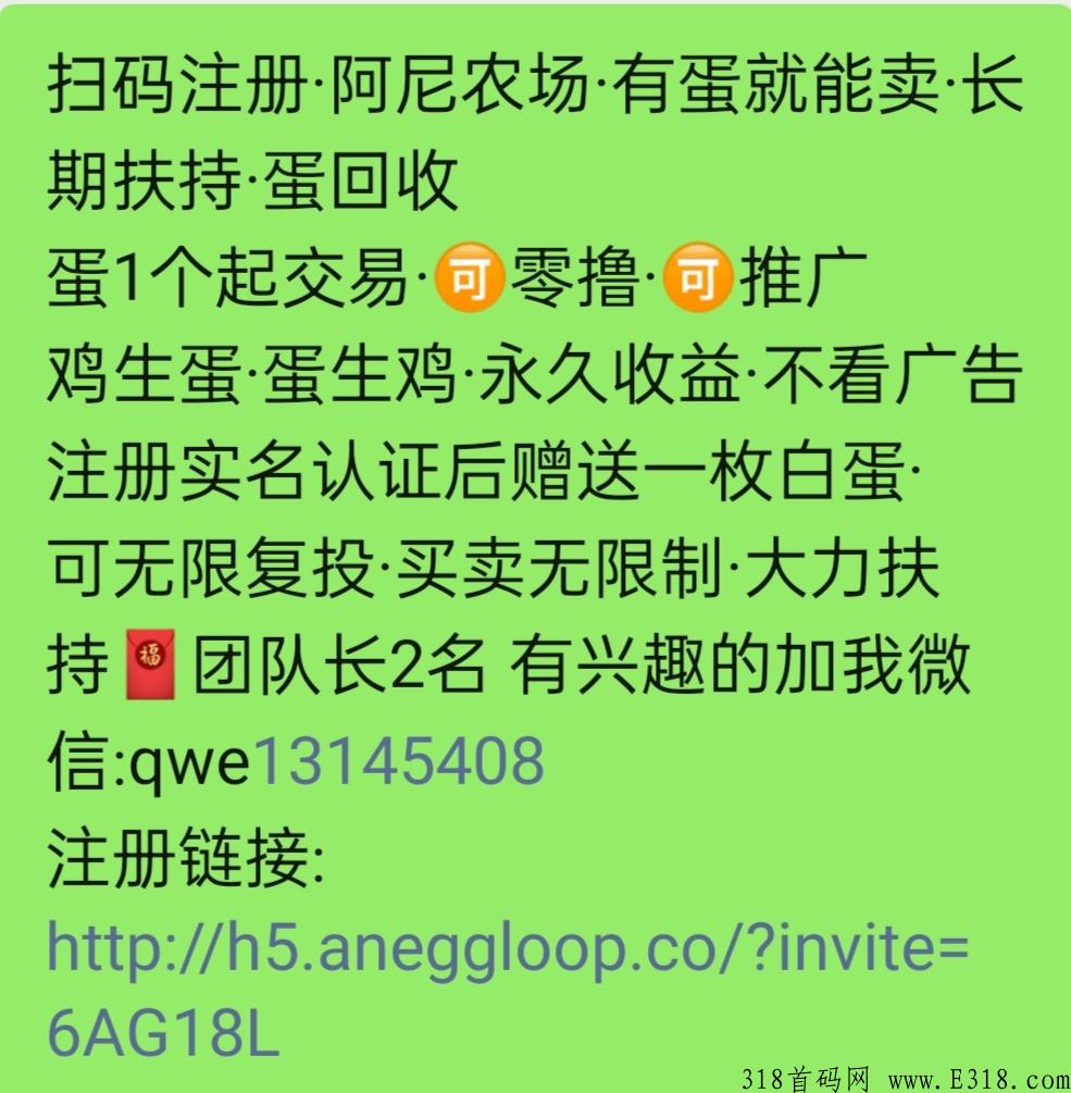 阿尼农场app.零撸稳定长久.不看广告.1起卖无限制秒卖包回收.鸡生蛋蛋生鸡.永久收益