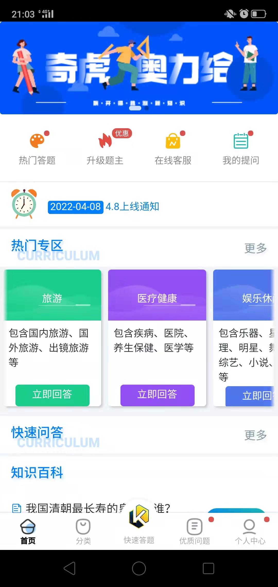 【奇虎问答】首码刚出，体现秒到，自带自动答题脚本
