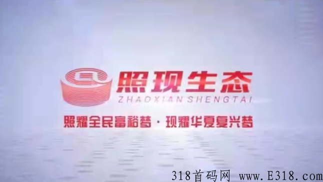 【爆料】照现生态商城怎么样，照现生态app下载