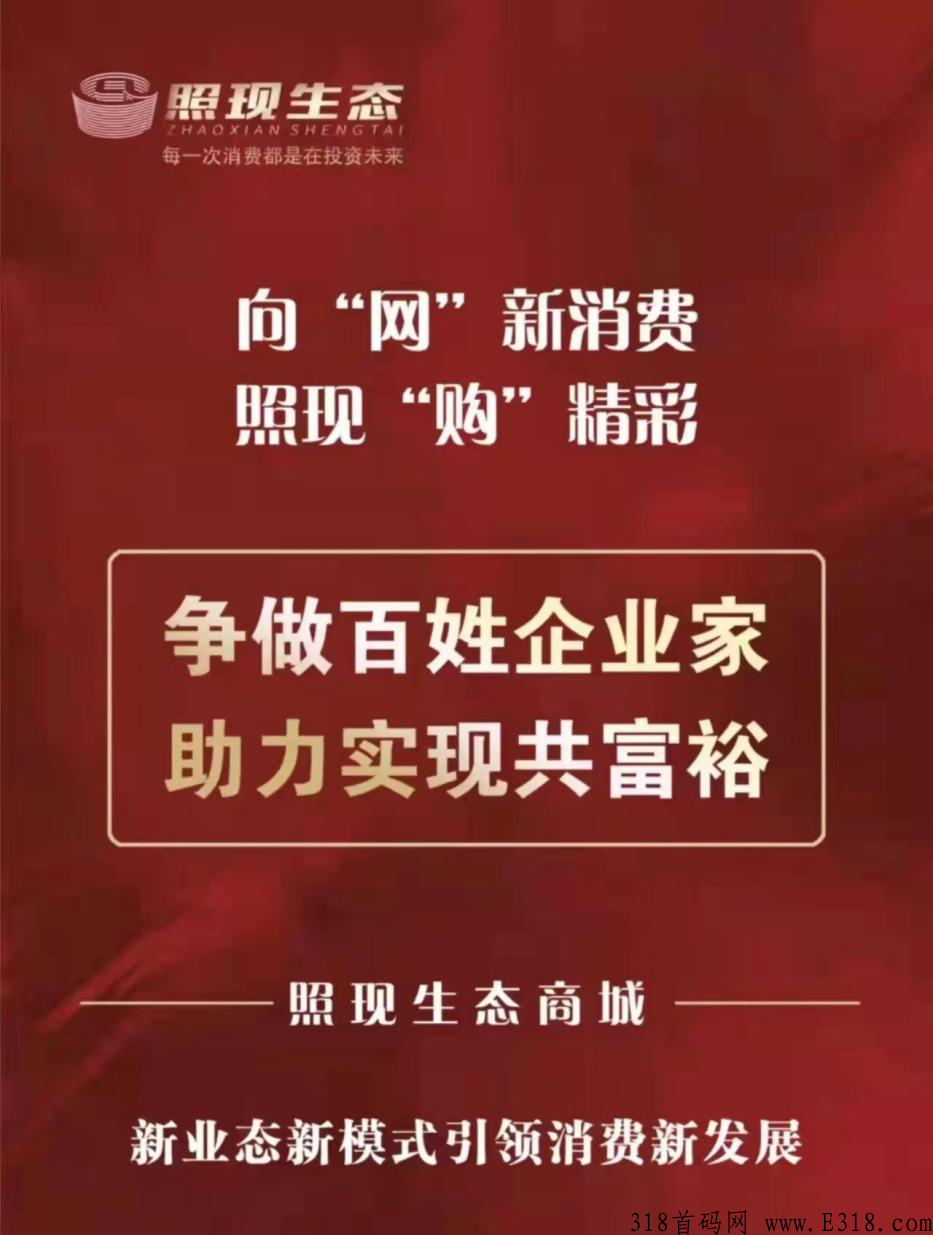 【爆料】照现生态商城怎么样，照现生态app下载
