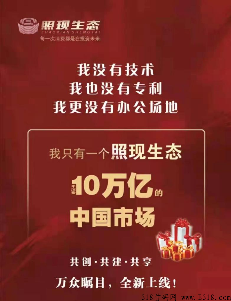 【爆料】照现生态商城怎么样，照现生态app下载