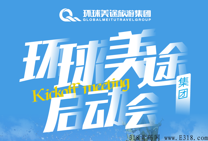 环球美途app首码上线预热，旅游卷轴项目，排线兜底负责到底，蚁丛+呼呼模式