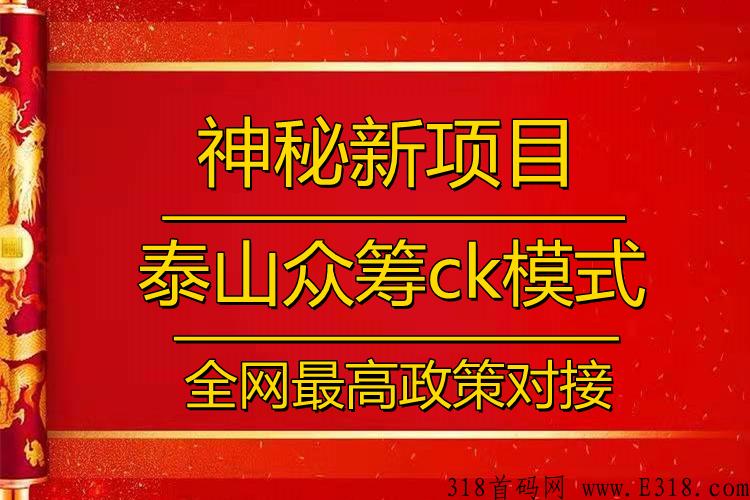 神秘项目，错过泰山众筹ck轻奢荟的一定不要错过这个新项目，速度跟上