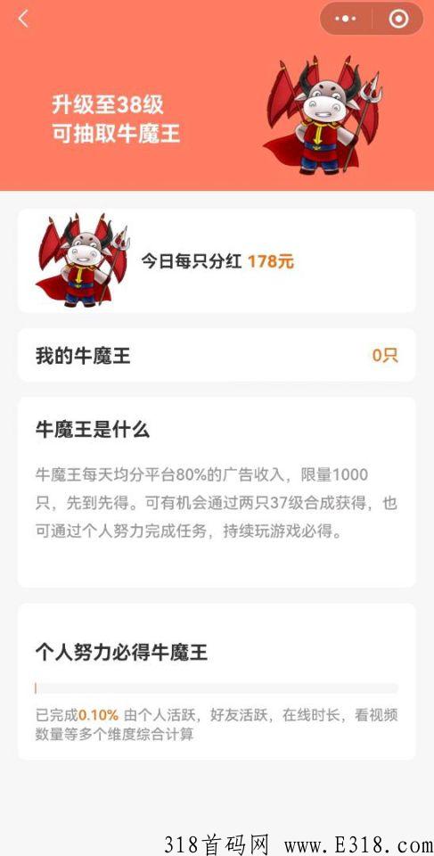 牛牛分奖励首码刚出一秒！升级38级可合成牛魔王，新项目市场一片空白，速度嗦粉赚大钱！提现秒到账!