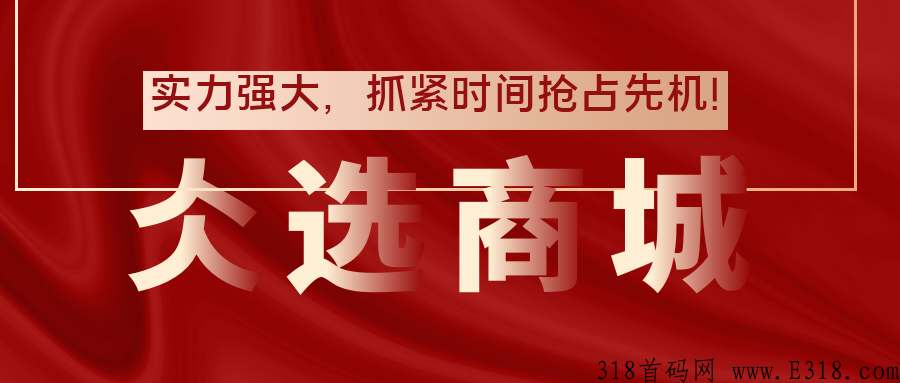 我要做仌选商城的24个理由，10大亮点