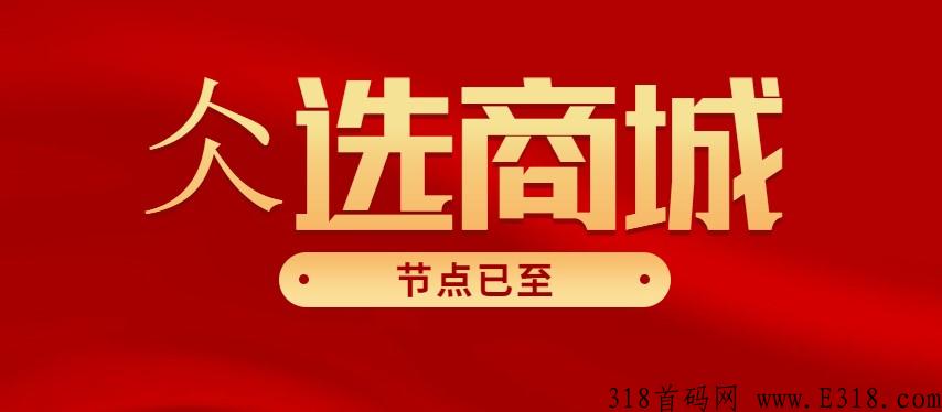 仌选商城最新政策，能赚钱吗？是哪个公司的？