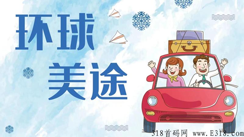 环球美途app首码上线预热 蚁丛+呼呼模式 旅游卷轴项目 排线兜底负责到底