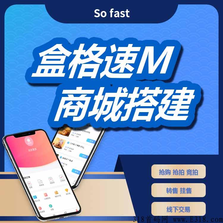 想开发一款盒格速M商城——很快科技盒格速商城源码定制