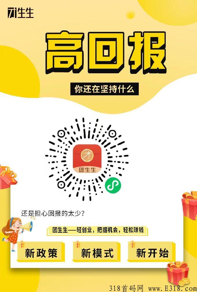 团生生app不推广不用下载，自动赚钱分配下级，坐等收入，躺赚模式