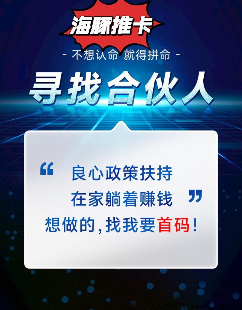 免费注册海豚推卡合伙人！