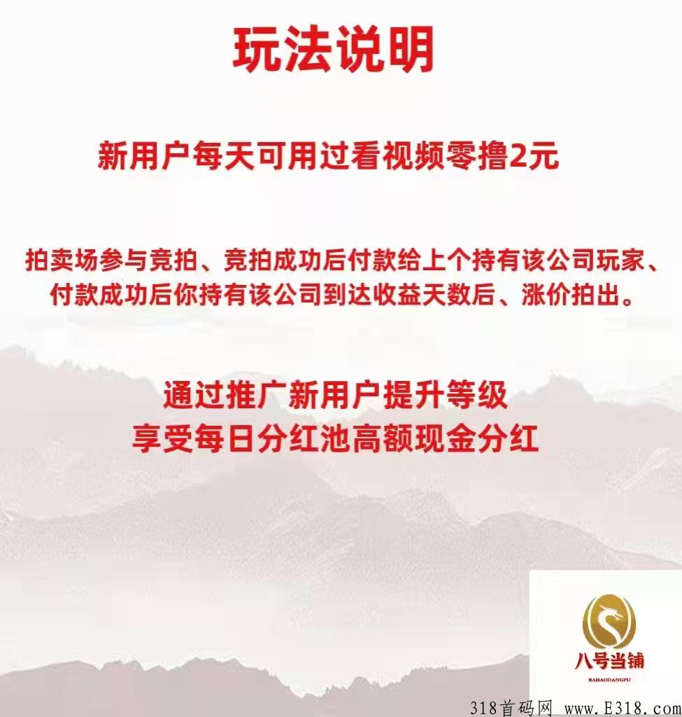 首码8号当铺， 大公司旗下实体项目，互助模式！玩家点对点交易！