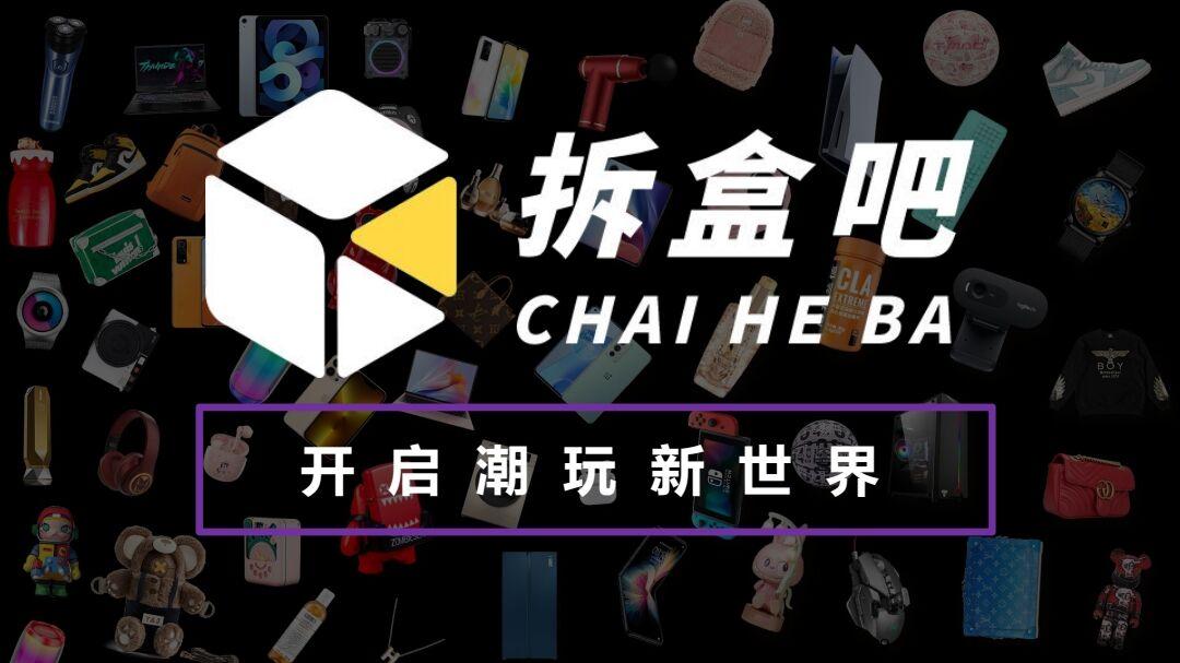 《拆盒吧》抢单模式天花板，0泡沫，APP已上应用商店，对接各大团队长，没有限制，用户自由