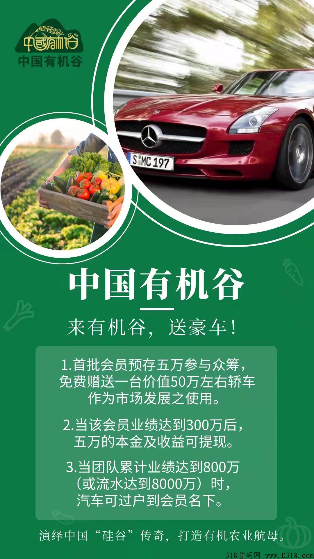 中国有机谷，泰山众筹