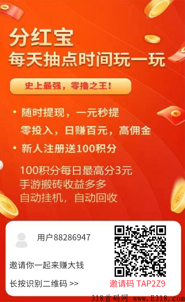 分红宝，首码新出，邀请好友获取积分，速度上车