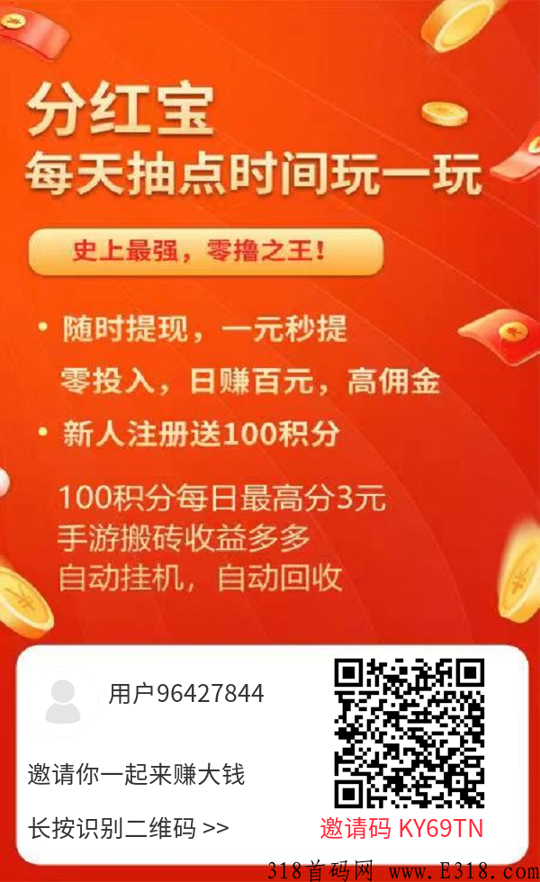 分红宝首码刚出，邀请好友观看短视频，本人获取积分，积分可以直接兑换现金