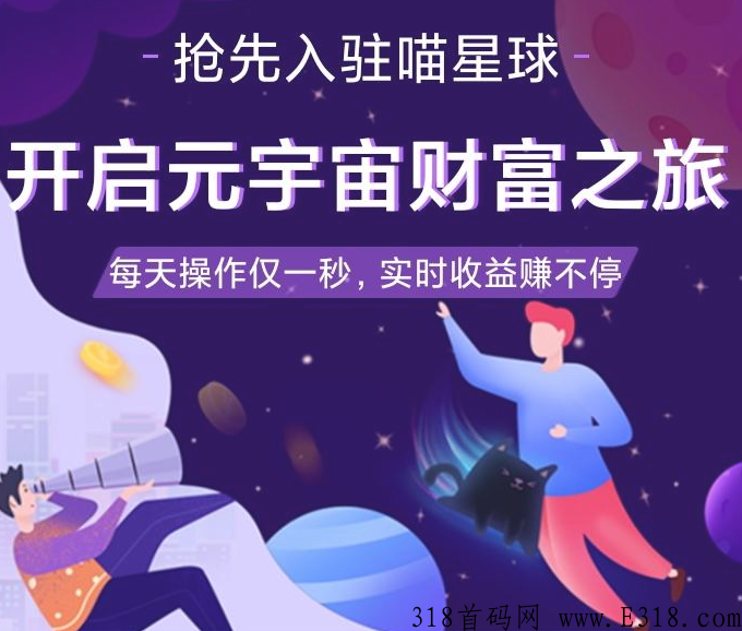 喵星球CAT，NFT元宇宙大肉零撸首码
