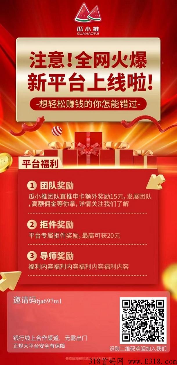 瓜小推首码办卡平台全网上线！