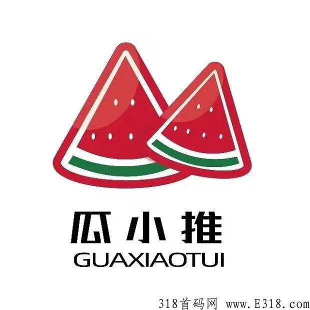 瓜小推首码办卡平台全网上线！