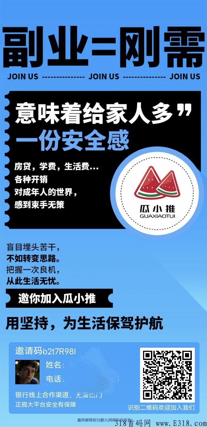 瓜小推，首码刚出，平台政策上线