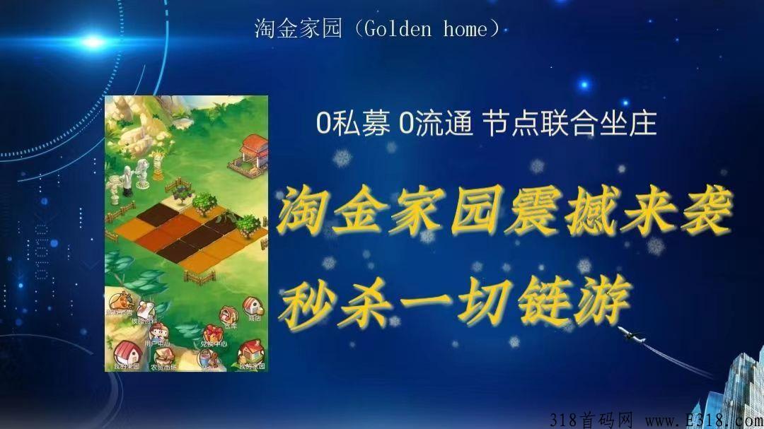 淘金家园链游长期稳定，全球同时招募，免费送币体验！