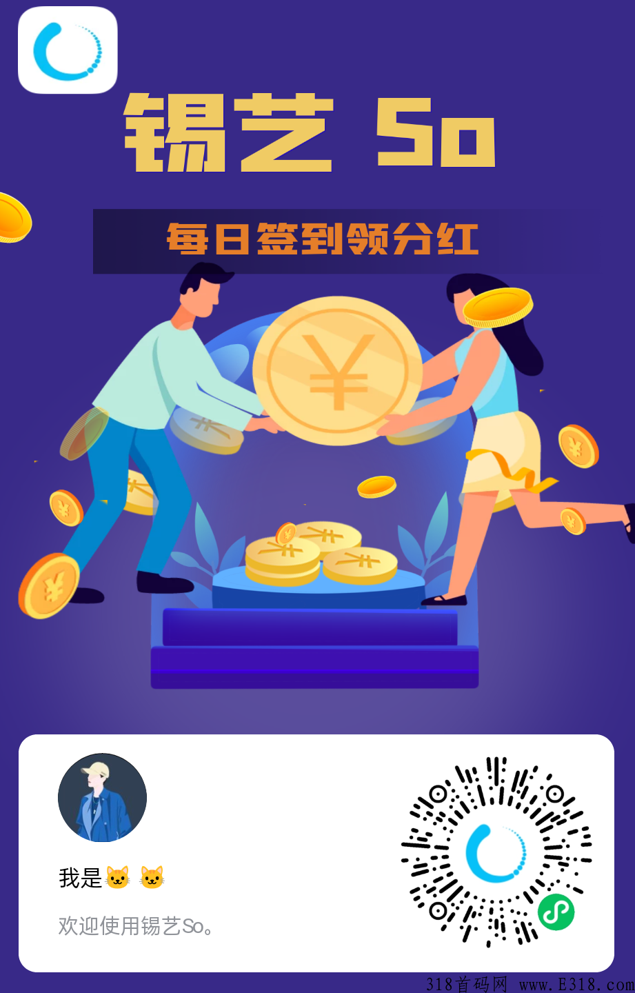 锡艺So，0撸首码，每天签到领奖励
