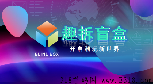 趣拆盲盒怎么玩？怎么赚钱？收益情况怎么样，大家可以一起来看看。一篇文章告诉你