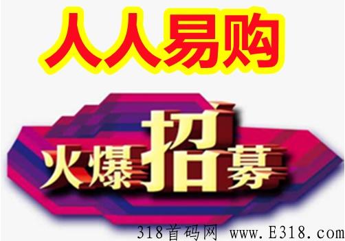 人人易购是什么,一分钟带你了解透彻！