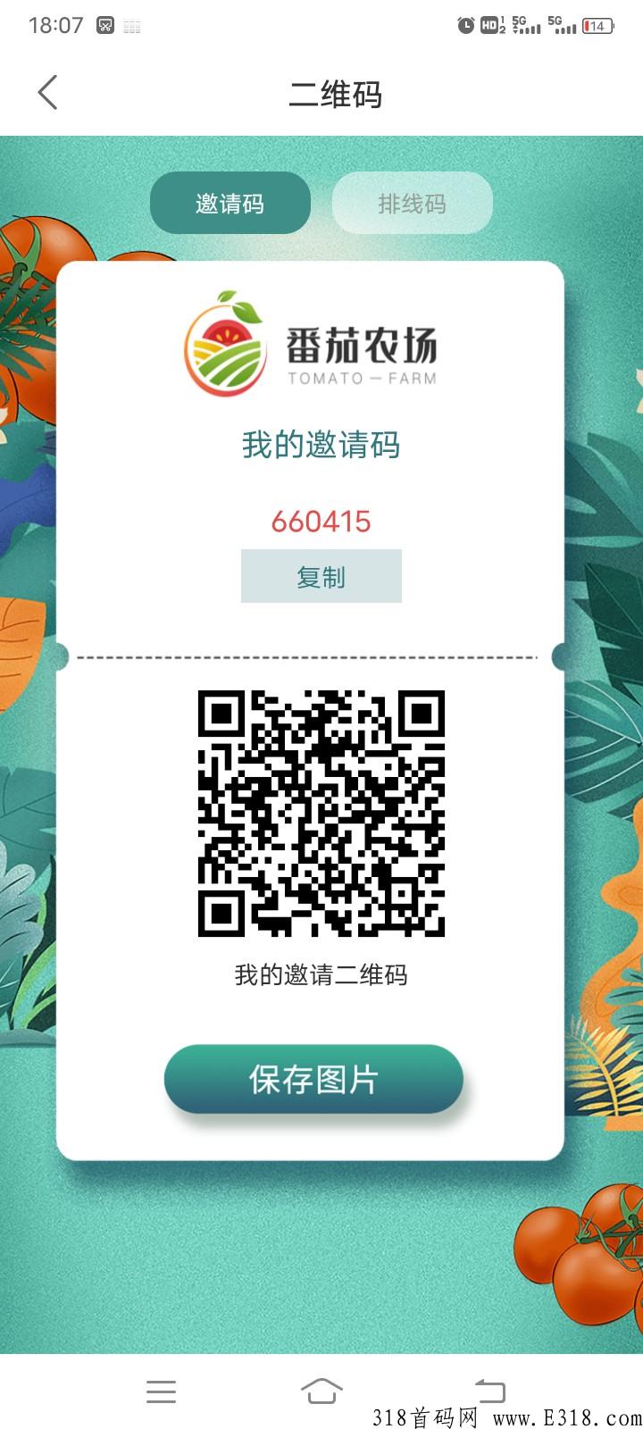 番茄农场佣8无限代3，平台奖励20积分/1个直推