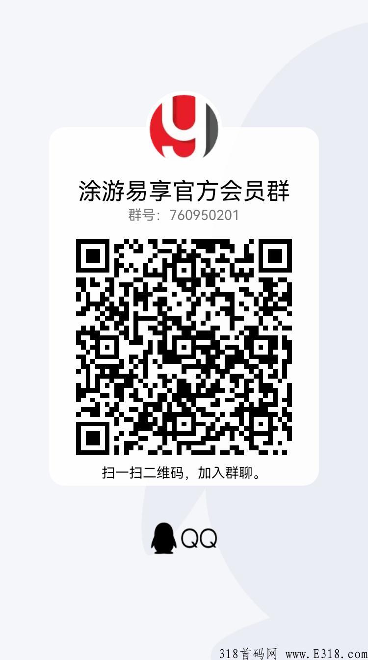 【涂游易享】正式上线，蚁丛维珍模式，让会员体验到真实使用价值，打造互联网流量收益之王