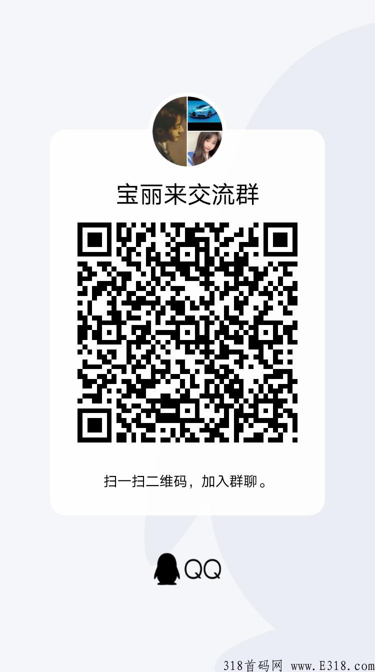 宝利莱app，下午三点首码，进群每日发项目，推广无限代收益团队收益，火爆抢市场